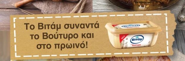 Βιτάμ με βούτυρο – Νέο προϊόν